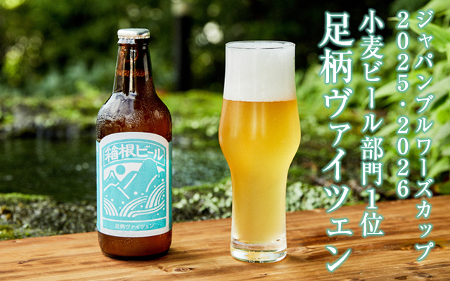 足柄ヴァイツェン