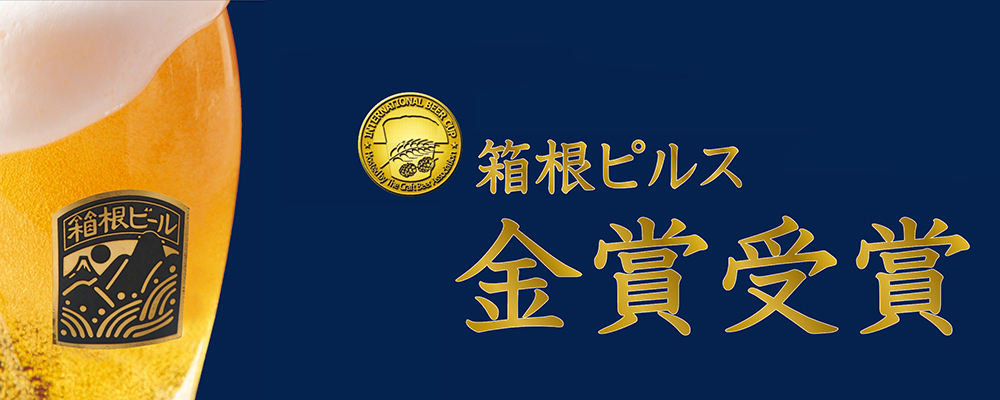 箱根ビール特集