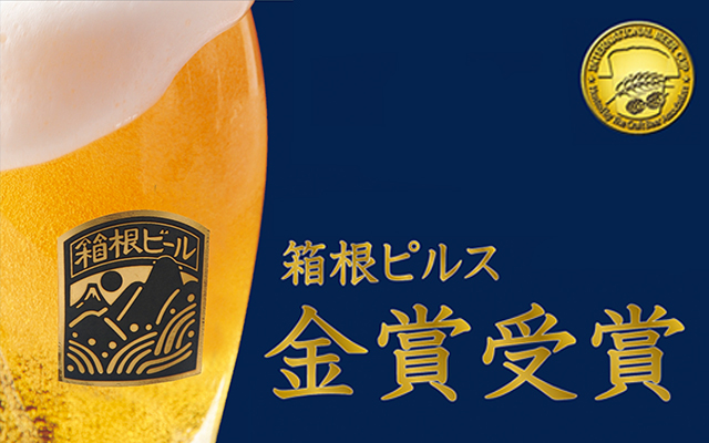 箱根ビール特集