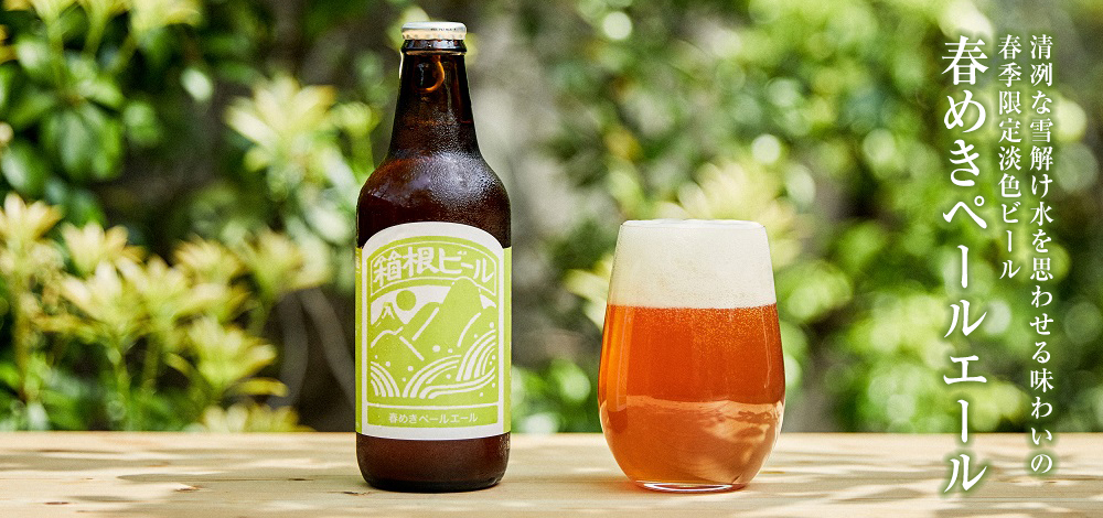 春めきペールエール