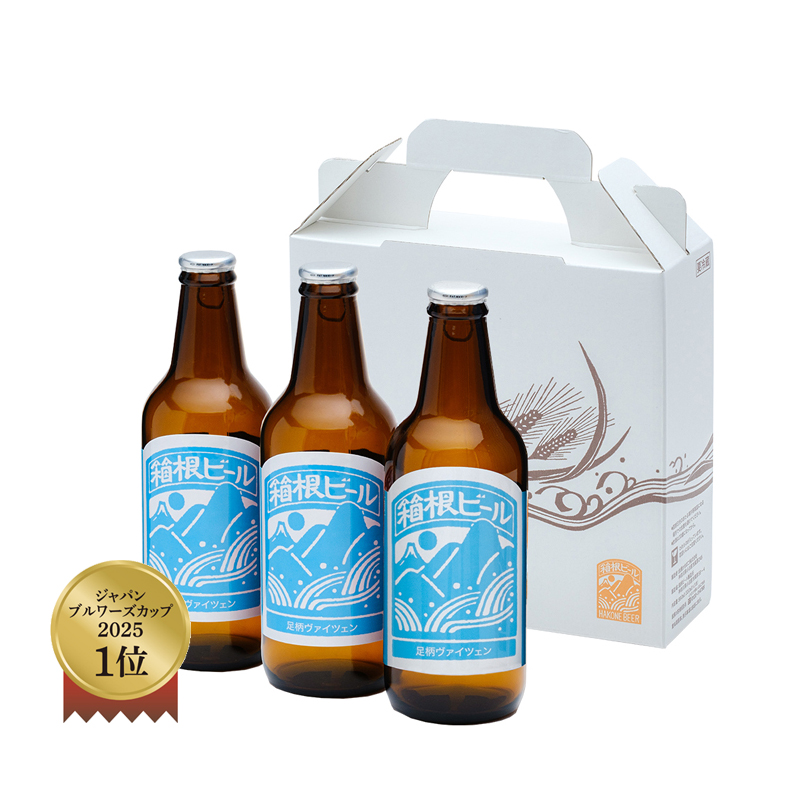 箱根ビール 足柄ヴァイツェン3本セット