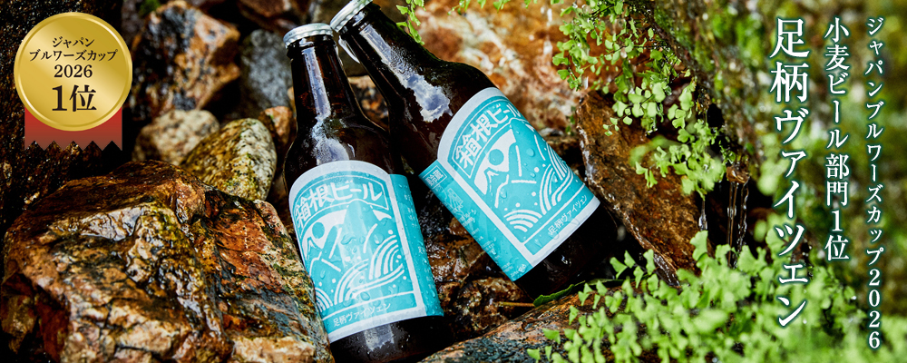 足柄ヴァイツエン