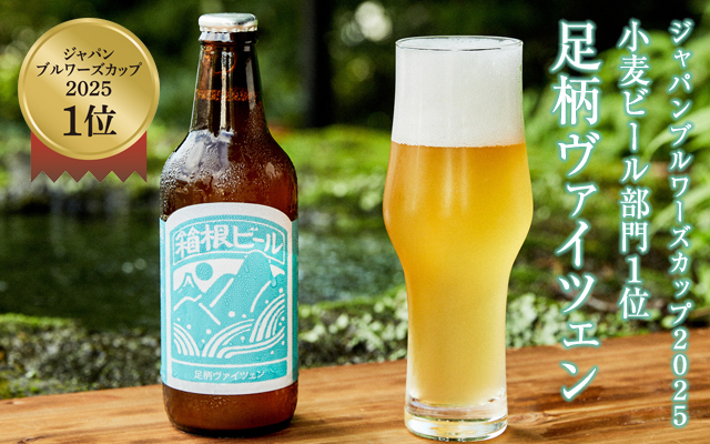 足柄ヴァイツェン - 鈴廣オンラインショップ かまぼこのある暮らし