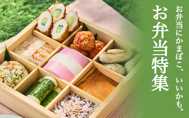 かまぼこお弁当特集