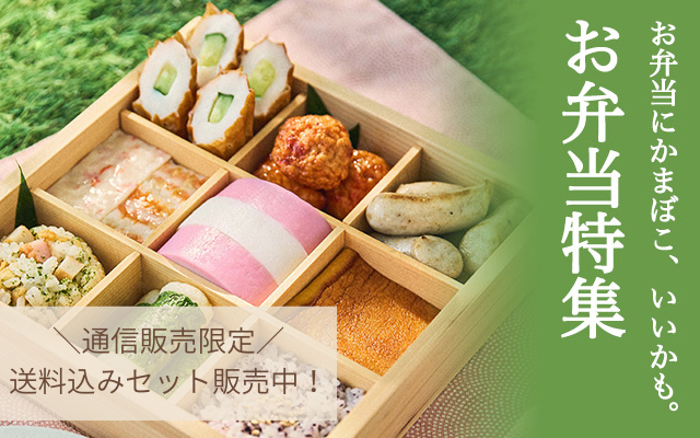 かまぼこお弁当特集