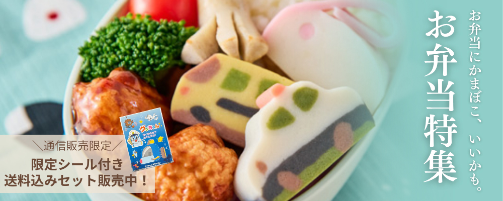 かまぼこお弁当特集