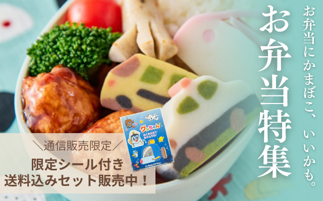 かまぼこお弁当特集