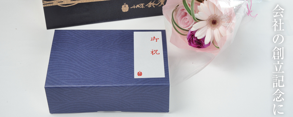会社の創立記念に