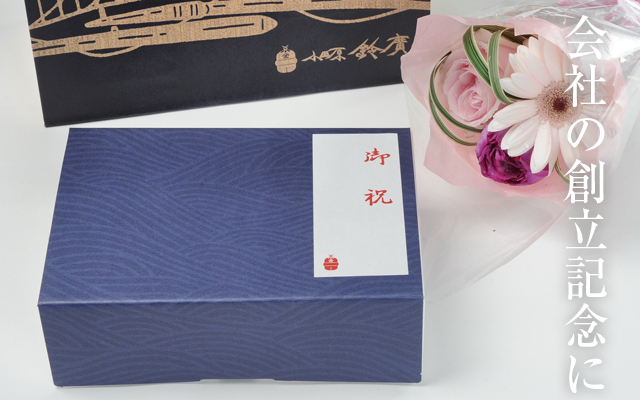 会社の創立記念に