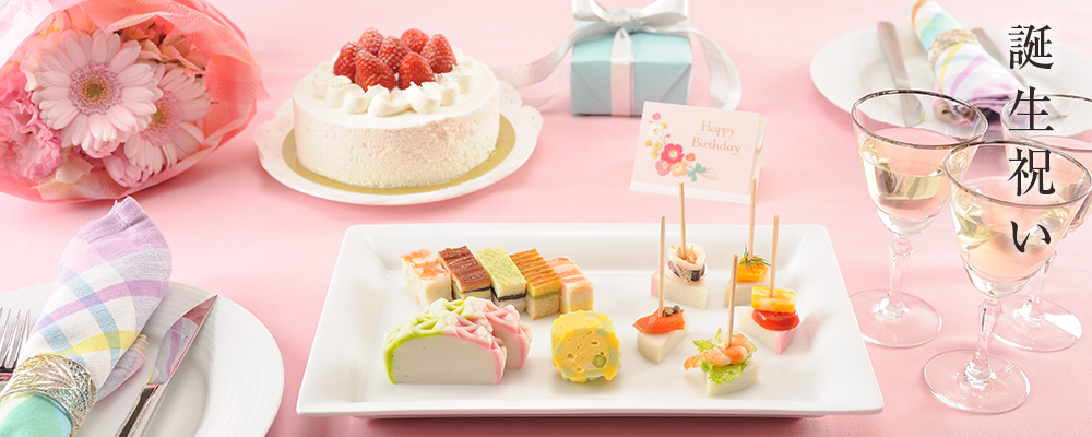誕生祝い - 鈴廣オンラインショップ かまぼこのある暮らし