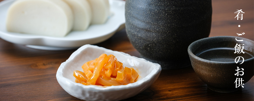 肴・ご飯のお供