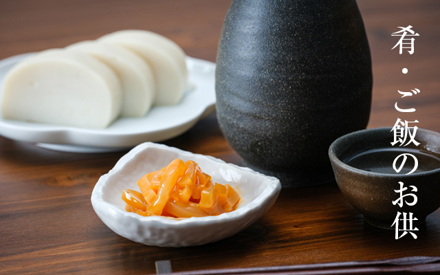 肴・ご飯のお供