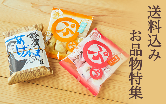 送料込みお品物特集 - 鈴廣オンラインショップ かまぼこのある暮らし