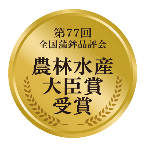 農林水産大臣賞受賞