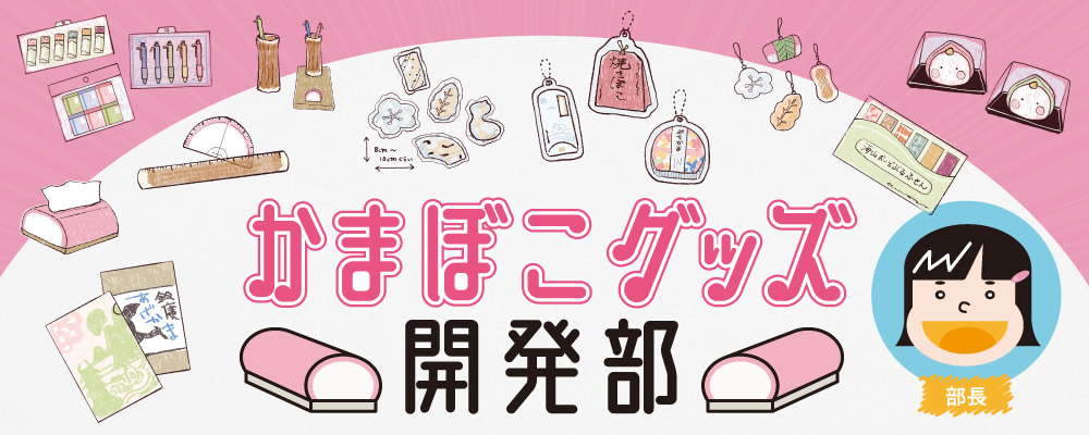 かまぼこグッズ開発部