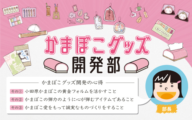 かまぼこグッズ開発部