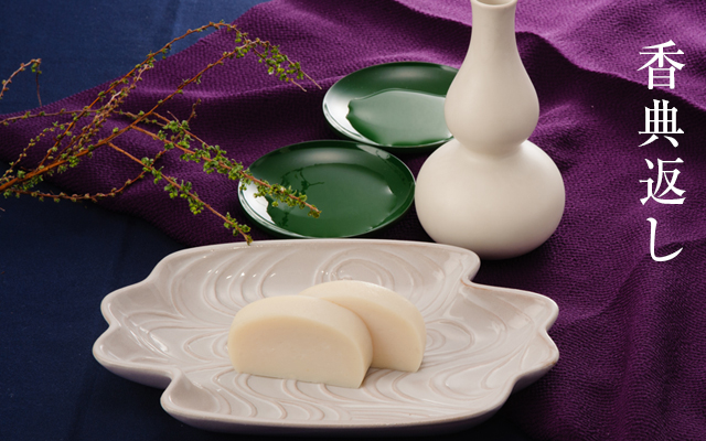 香典返し - 鈴廣オンラインショップ かまぼこのある暮らし