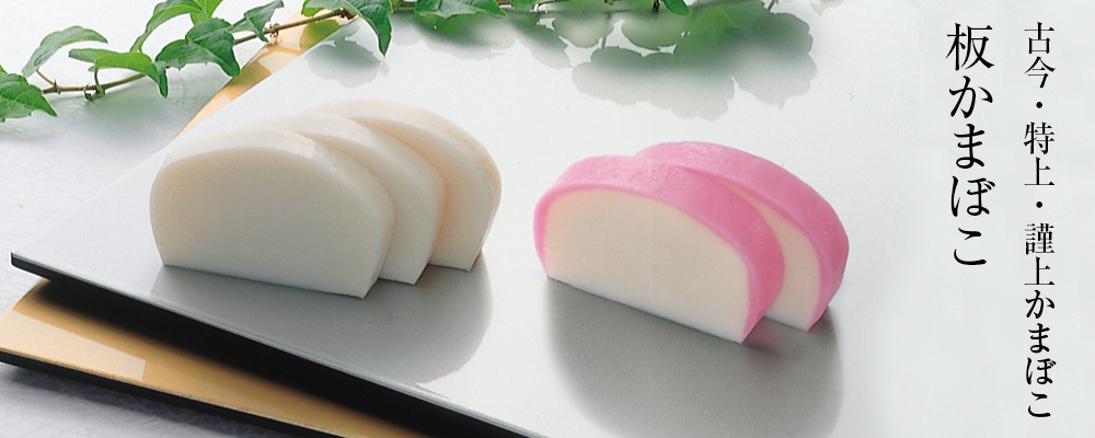 板かまぼこ
