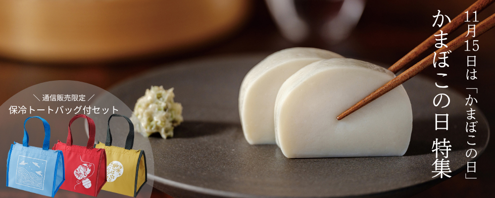 かまぼこの日特集