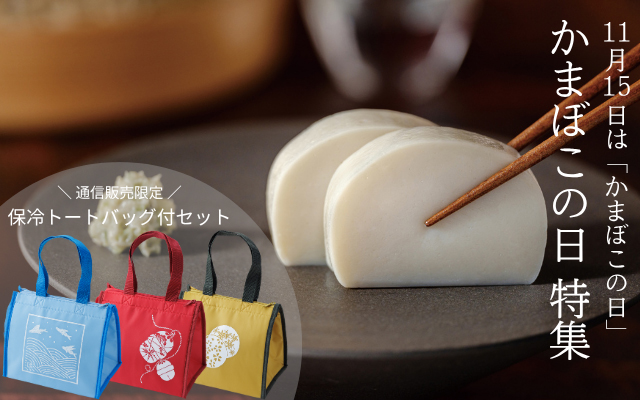 かまぼこの日 - 鈴廣オンラインショップ かまぼこのある暮らし