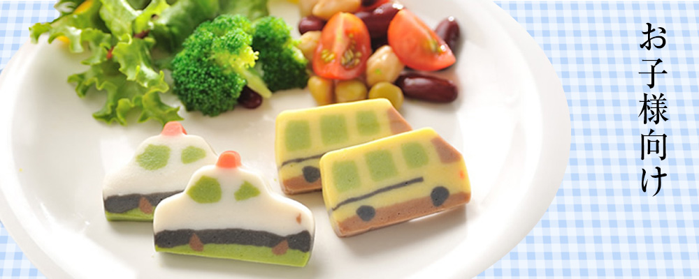 お子様向け - 鈴廣オンラインショップ かまぼこのある暮らし