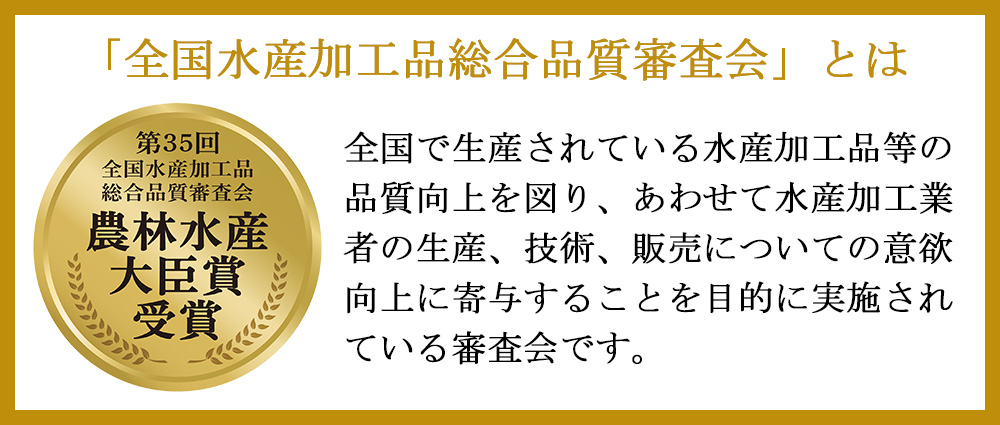 全国水産加工品総合品質審査会とは