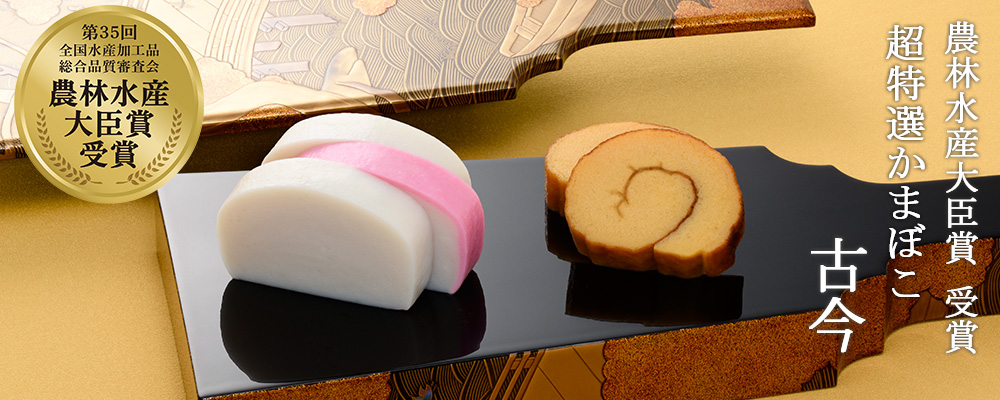 かまぼこ購入ページ 吉開のかまぼこオンラインショップ 無添加かまぼこ