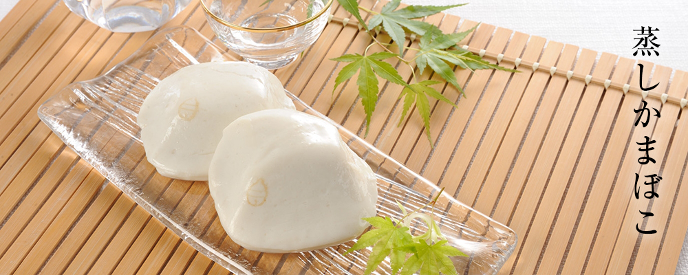 蒸しかまぼこ - 鈴廣オンラインショップ かまぼこのある暮らし