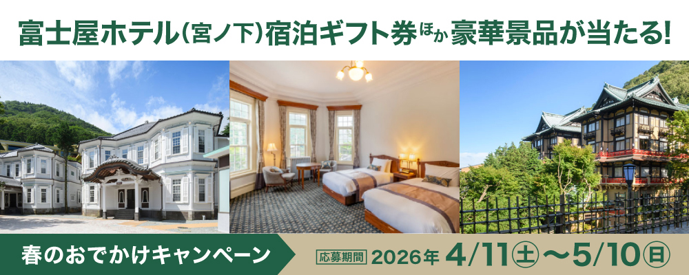 春のおでかけキャンペーン