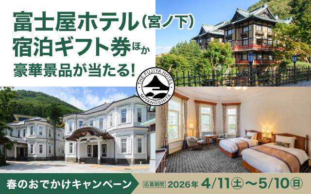 春のおでかけキャンペーン