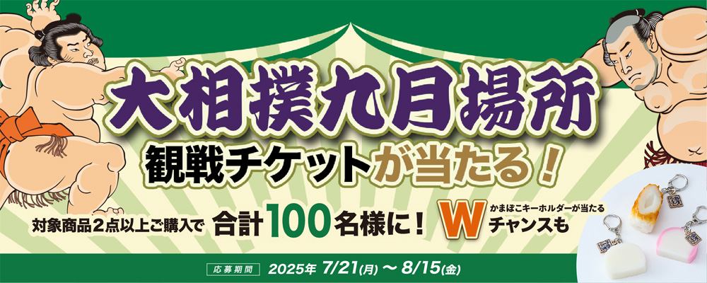 大相撲九月場所観戦チケットが当たる