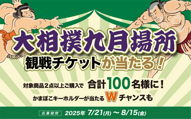 大相撲九月場所観戦チケットが当たる