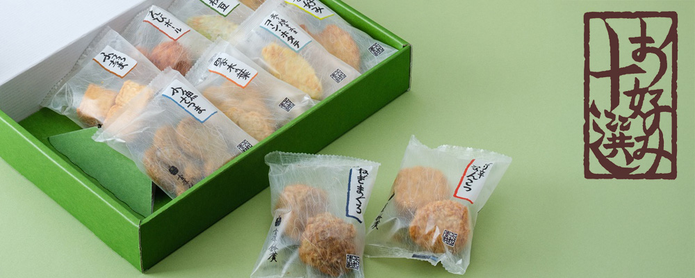 お好み十選