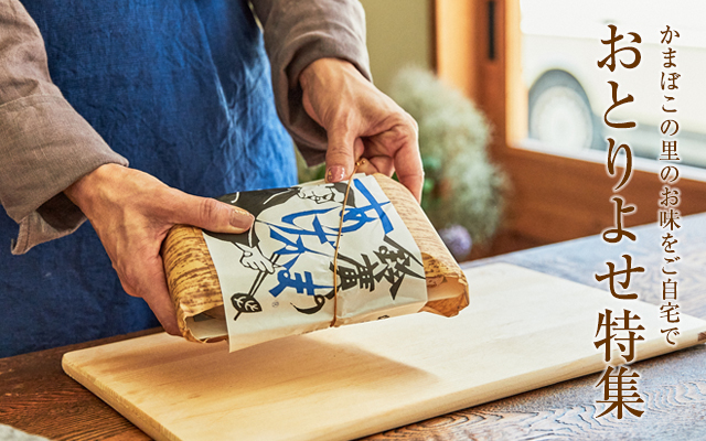 おとりよせ特集 - 鈴廣オンラインショップ かまぼこのある暮らし