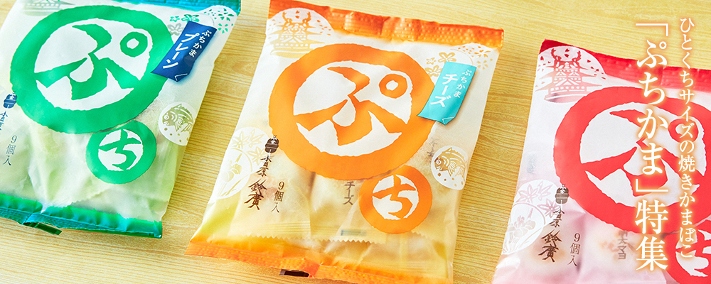 ぷちかま特集