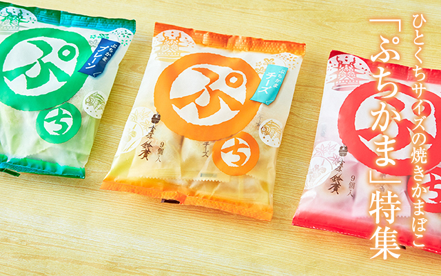 ぷちかま特集