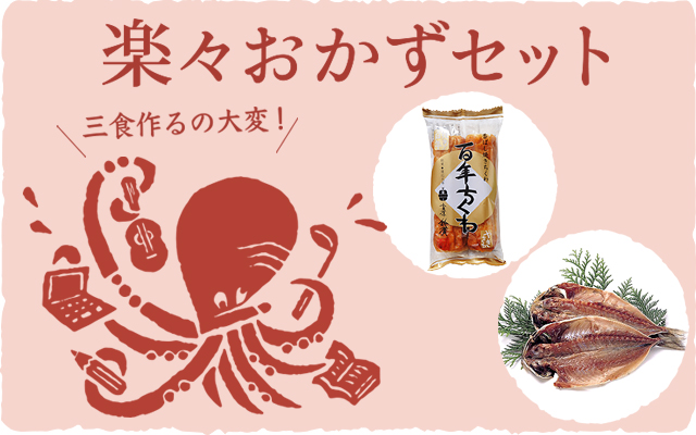 楽々おかずセット - 鈴廣オンラインショップ かまぼこのある暮らし