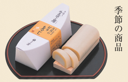 季節の商品