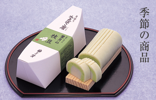季節の商品