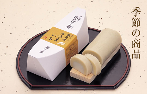 季節の商品