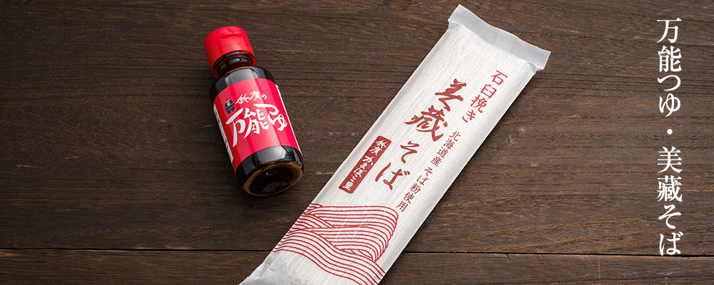 万能つゆ・美藏そば