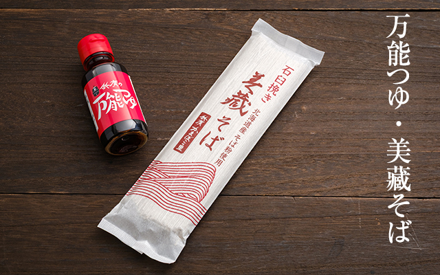 万能つゆ・美藏そば