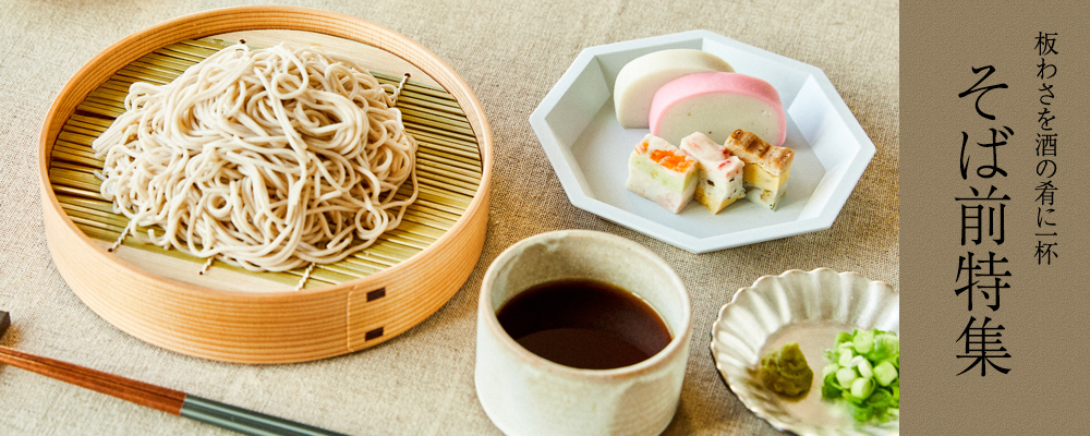 そば前特集