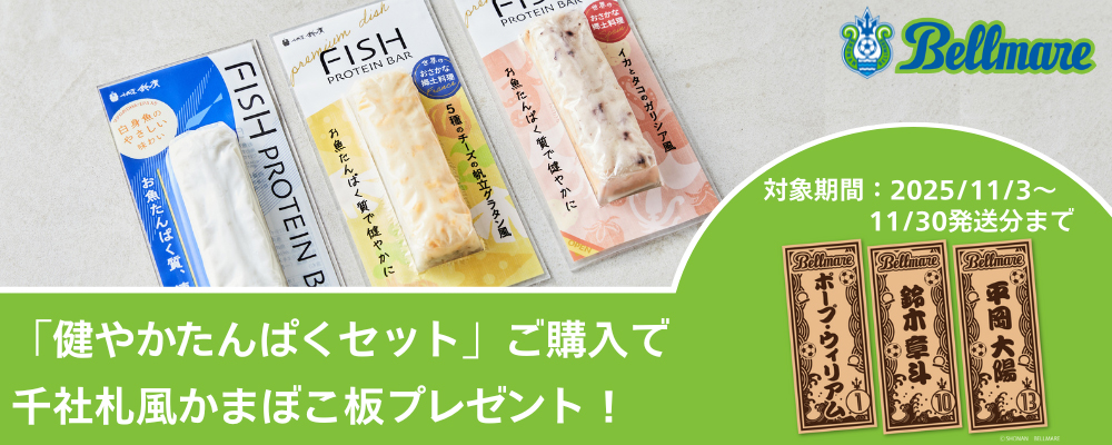 湘南ベルマーレの千社札風かまぼこ板プレゼントキャンペーン