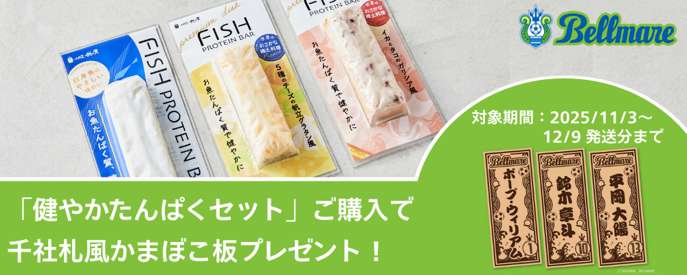 湘南ベルマーレの千社札風かまぼこ板プレゼントキャンペーン
