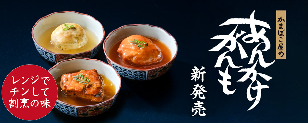 かまぼこ屋のあんかけがんも