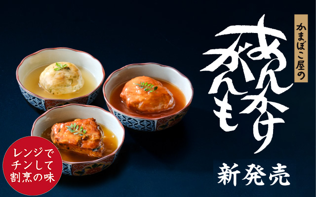 かまぼこ屋のあんかけがんも