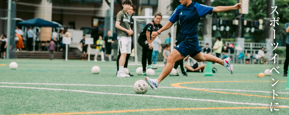 スポーツイベントに