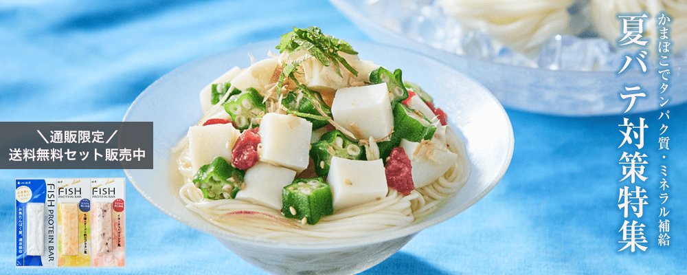 夏レシピ・夏バテ対策
