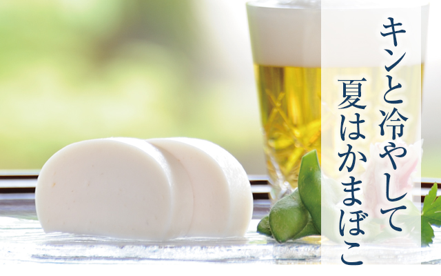 夏レシピ - 鈴廣オンラインショップ かまぼこのある暮らし